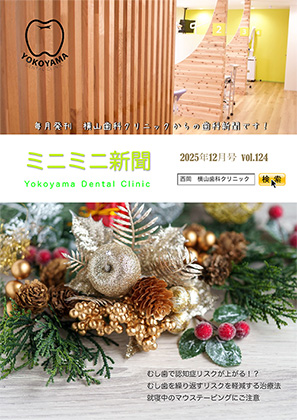 横山歯科クリニックからのお知らせ ミニミニ新聞