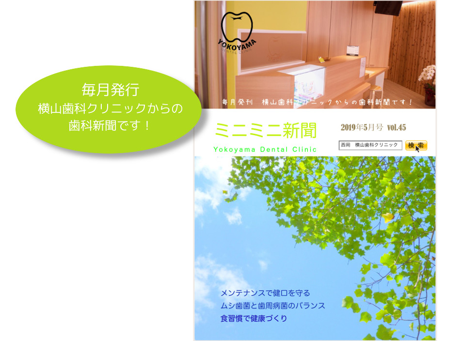 横山歯科クリニックからのお知らせ ミニミニ新聞