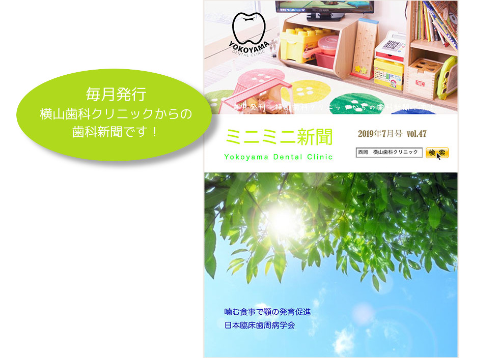 横山歯科クリニックからのお知らせ ミニミニ新聞