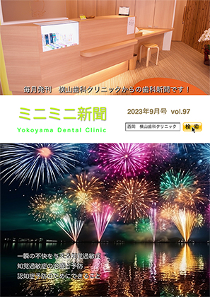 横山歯科クリニックからのお知らせ ミニミニ新聞